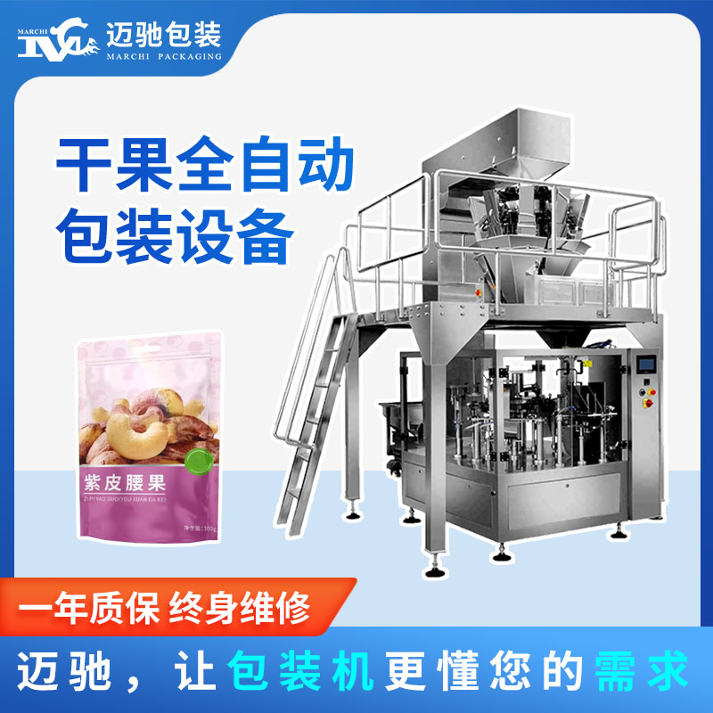 堅果全自動包裝設(shè)備