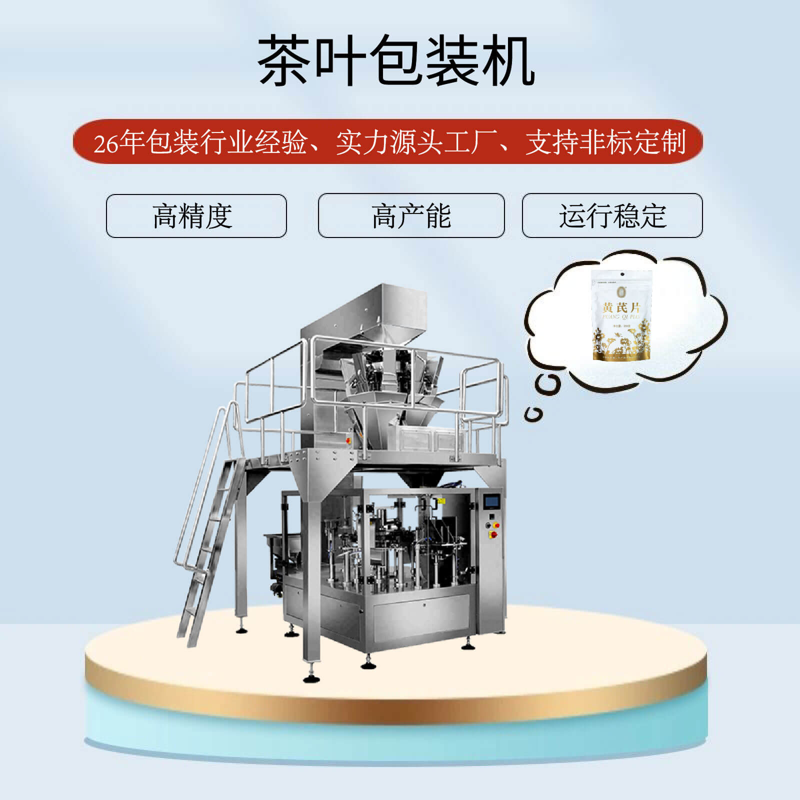 茶葉包裝機(jī)