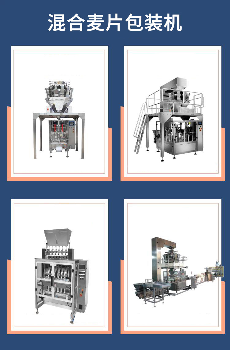 混合麥片包裝機(jī)機(jī)