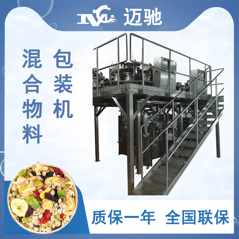 混合麥片包裝機(jī)