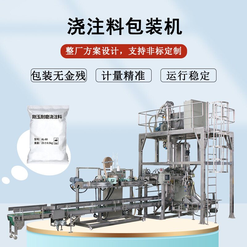 澆注料包裝機(jī)