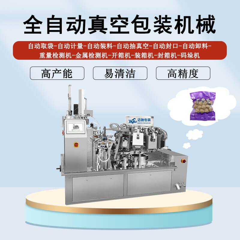 全自動真空包裝機(jī)