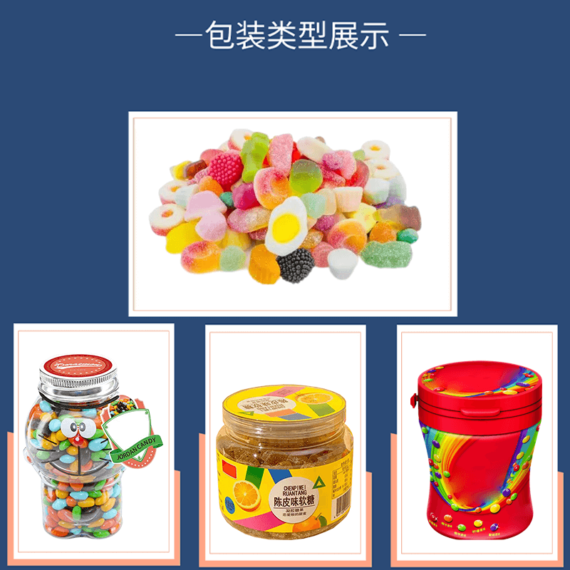 糖果顆粒全自動(dòng)灌裝機(jī)